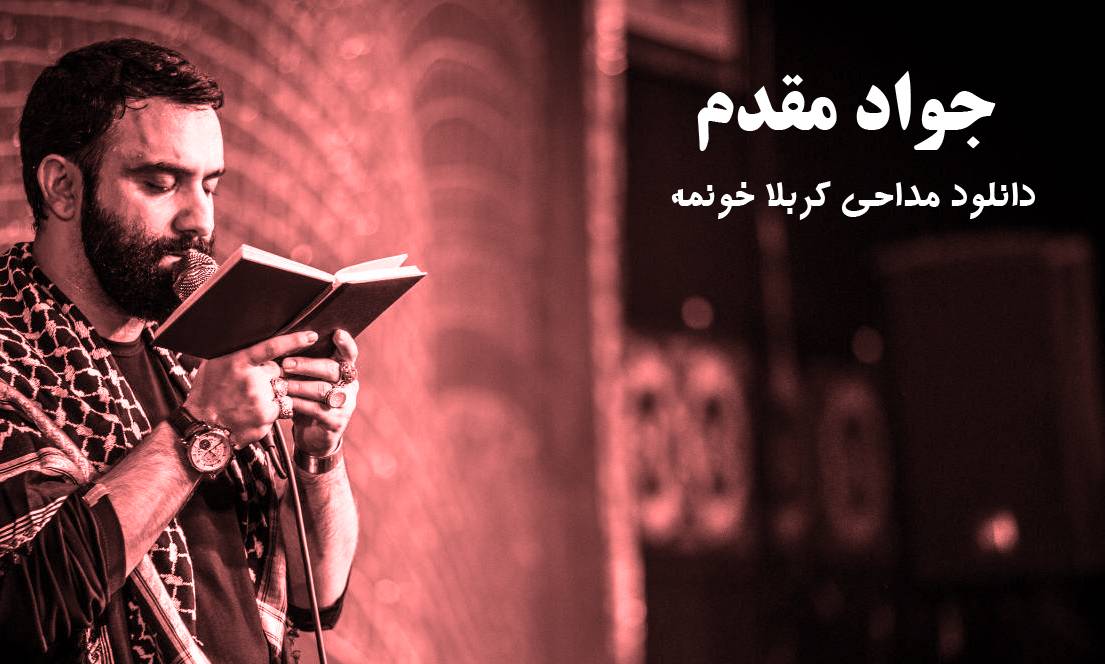 کربلا خونمه جوادمقدم جدید جواد مقدم بارون بارون