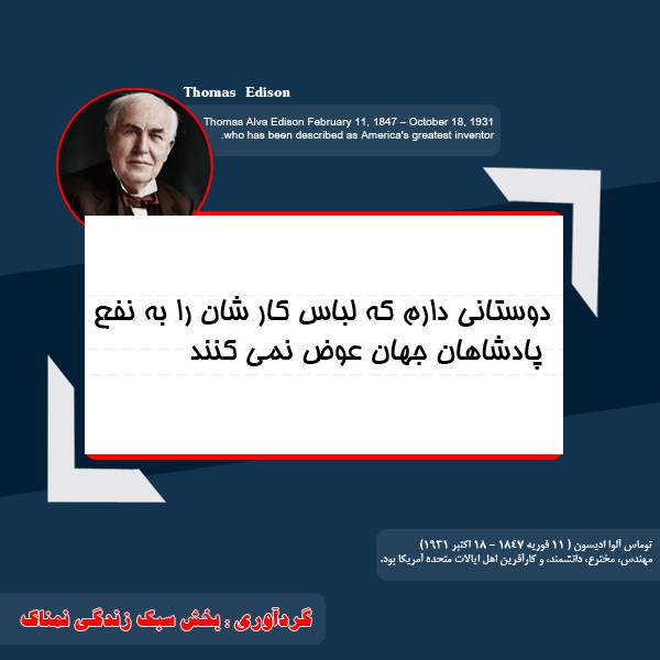سخنان ارزشمند توماس ادیسون جملات حکیمانه توماس ادیسون