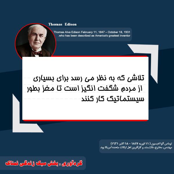 جملات ارزشمند توماس ادیسون توماس ادیسون کارآفرین