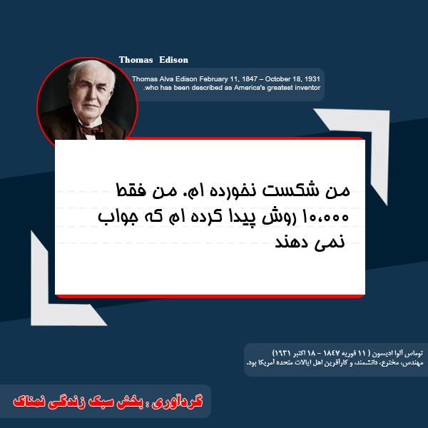سخنان حکیمانه توماس ادیسون جملات زیبای توماس ادیسون