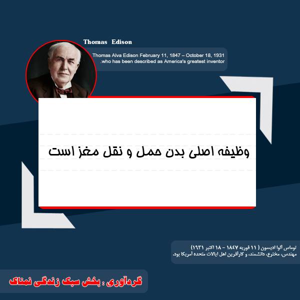 سخنان زیبای توماس ادیسون توماس ادیسون مخترع