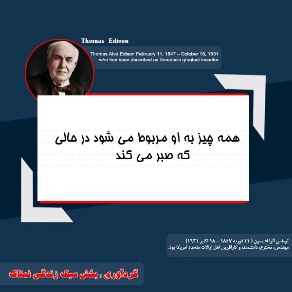 سخنان زیبا توماس ادیسون جملات جالب توماس ادیسون