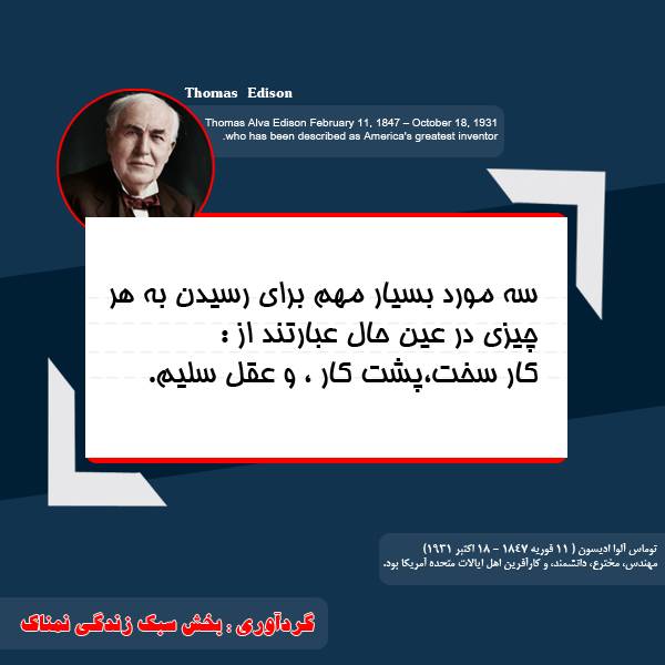 سخنان زیبا توماس ادیسون سخنان جالب توماس ادیسون