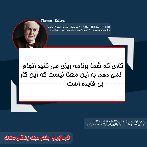 سخنان ارزشمند توماس ادیسون سخنان جالب توماس ادیسون