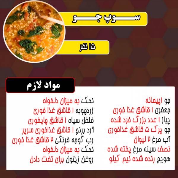 چه موادی برای سوپ جو لازم داریم مواد لازم سوپ جو