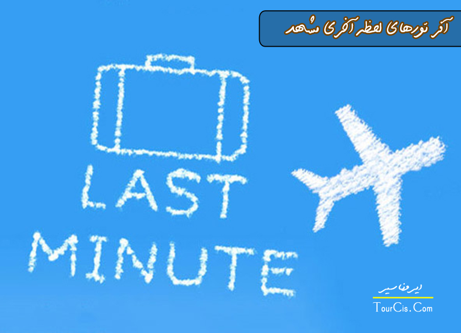 تور مشهد لحظه آخری تور مشهد