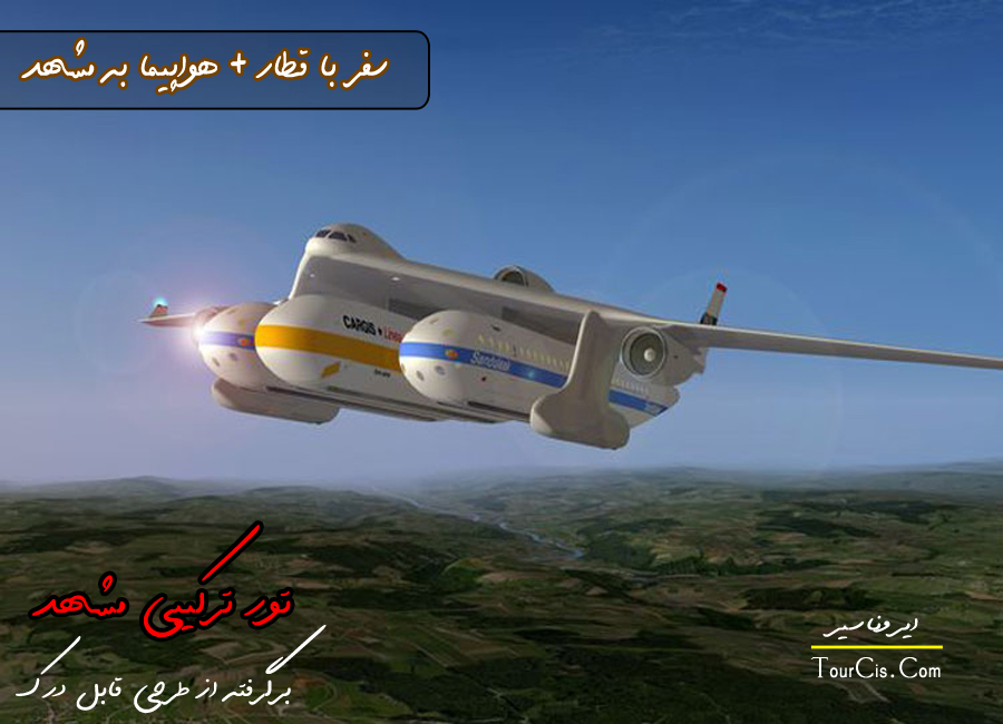 تور مشهد ترکیبی تور مشهد لحظه آخری