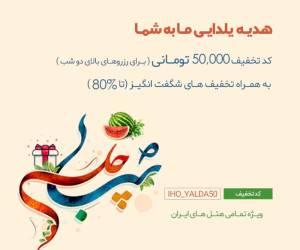 جشنواره ایران هتل