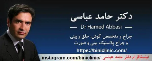 دکتر حامد عباسی جراح بینی جراحی بینی گوشتی