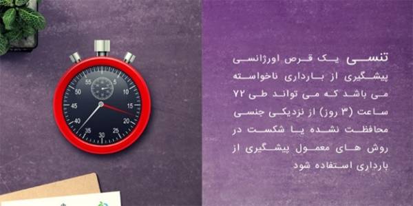 قرص تنسی جلوگیری از بارداری