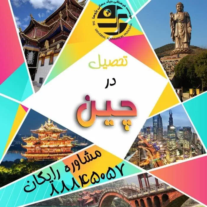 مهاجرت تحصیلی به چین تحصیل در چین