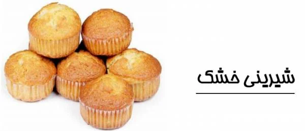 شیرینی خانگی شیرینی خانگی بدون فر