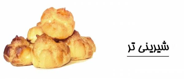 درست کردن شیرینی شیرینی خشک