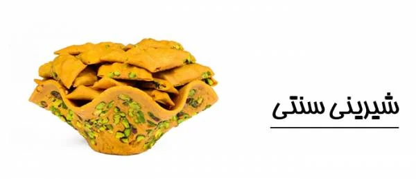 شیرینی خشک شیرینی تر