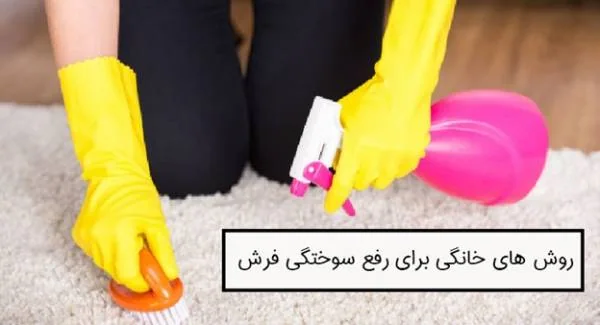 سوختن فرش با زغال ترمیم سوختگی فرش