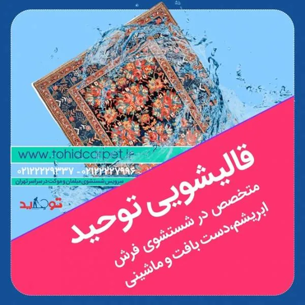 قالیشویی قالیشویی در تهران