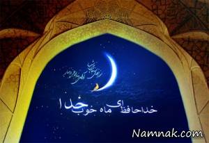 بدرقه ماه رمضان ، بدرقه ماه رمضان