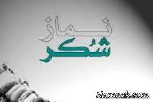 نماز شکر ، نماز شکر از خدا