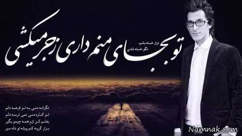 مرتضی پاشایی مرتضی پاشایی