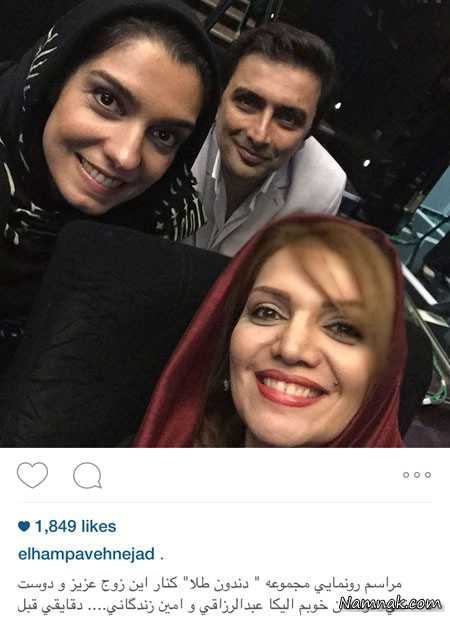 الهام پاوه نژاد با الیکا عبدالرزاقی و امین زندگانی ، جدیدترین عکسهای بازیگران مشهور ایرانی ، بازیگران معروف ایرانی زن