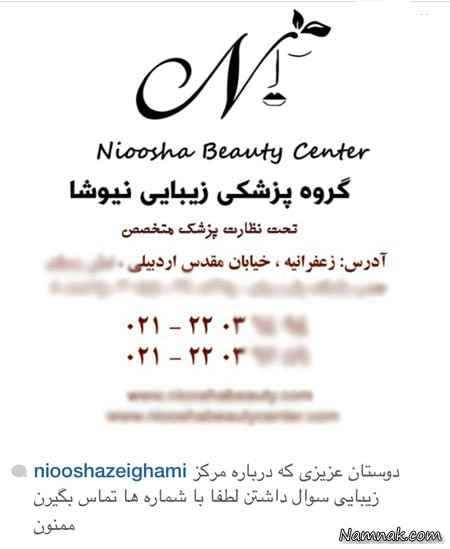 کلینیک زیبایی نیوشا ضیغمی ، کلینیک زیبایی نیوشا ضیغمی ، بازیگران مشهور ایرانی