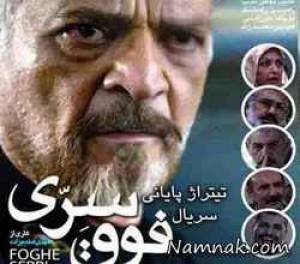فوق سری ، سریال نوروز 94