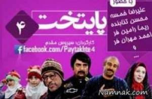 پایتخت 4 ، بازیگران پایتخت 4