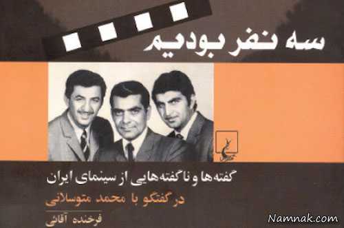 محمد متوسلانی، منصور سپهرنیا و گرشا رئوفی