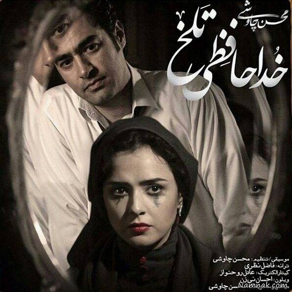 شهاب حسینی و ترانه علیدوستی