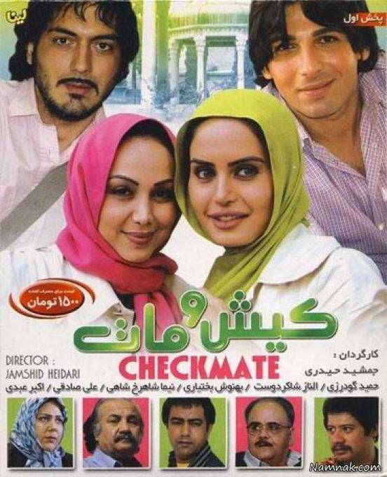 بهنوش بختیاری نیما شاهرخ شاهی حمید گودرزی نیما شاهرخ شاهی بهنوش بختیاری و الناز شاکردوست در فیلم کیش و مات