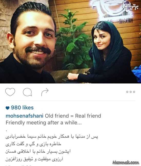 محسن افشانی و سیما خضر آبادی محسن افشانی و سیما خضر آبادی