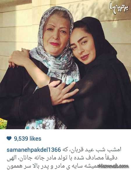 سمانه پاکدل و مادرش  ، بازیگران مشهور ایرانی ، بازیگران مشهور ایرانی در شبکه های اجتماعی