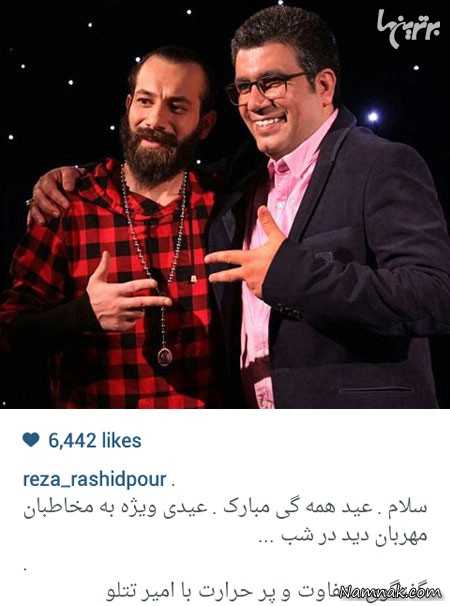رضا رشید پور و امیر تتلو ، بازیگران مشهور ایرانی ، بازیگران مشهور ایرانی در شبکه های اجتماعی
