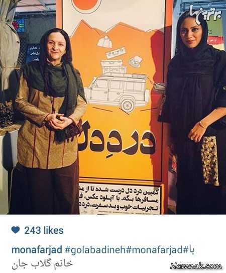 مونا فرجاد و گلاب آدینه ، بازیگران مشهور ایرانی ، بازیگران مشهور ایرانی در شبکه های اجتماعی