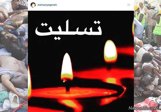 حادثه منا اینستاگرام محسن یگانه