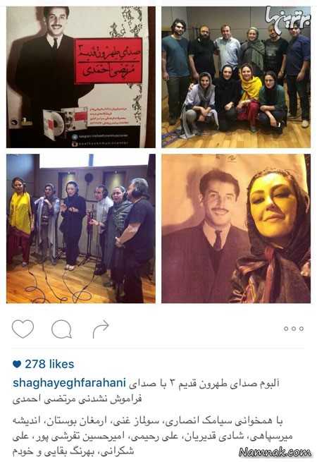 شقایق فراهانی و دوستان هنرمند شقایق فراهانی و دوستان هنرمند
