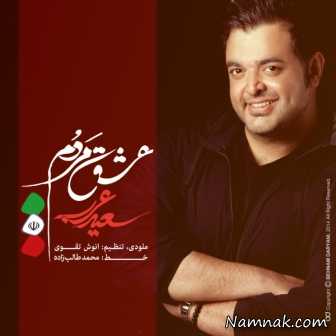 سعید عرب سعید عرب