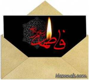 اس ام اس ایام فاطمیه ، اس ام اس