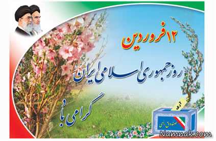 اس ام اس روز جمهوری اسلامی ، روز جمهور اسلامی ، اس ام اس 12 فروردین