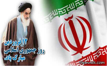 اس ام اس 12 فروردین روز جمهوری اسلامی ، پیام تبریک ، روز جمهور اسلامی