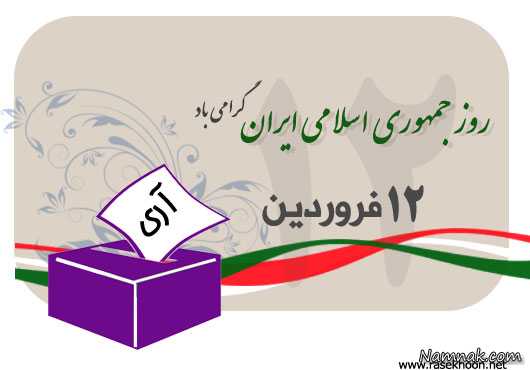 اس ام اس تبریک 12 فروردین ، اس ام اس ، 12 فروردین