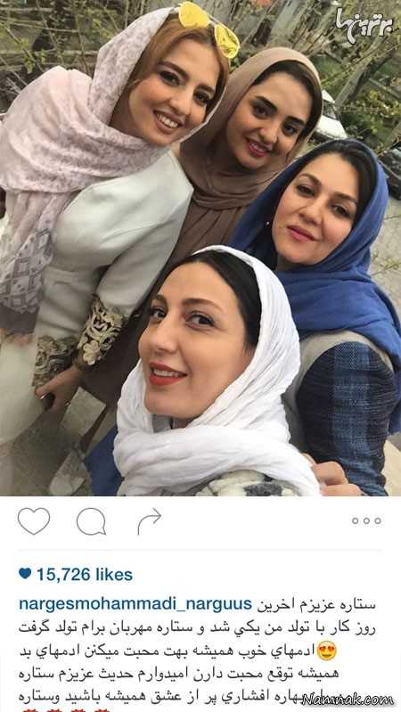 حدیث میرامینی در کنار ستاره اسکندری، نرگس محمدی و خواهرش ، بازیگران مشهور ایرانی ، همسران بازیگران ایرانی