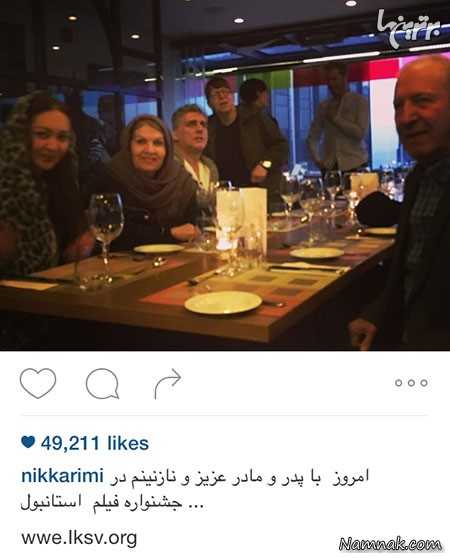نیکی کریمی به همراه پدر و مادر عزیزش نیکی کریمی به همراه پدر و مادر عزیزش
