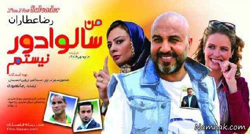 من سالوادور نیستم ، کارگردان ، عطاران