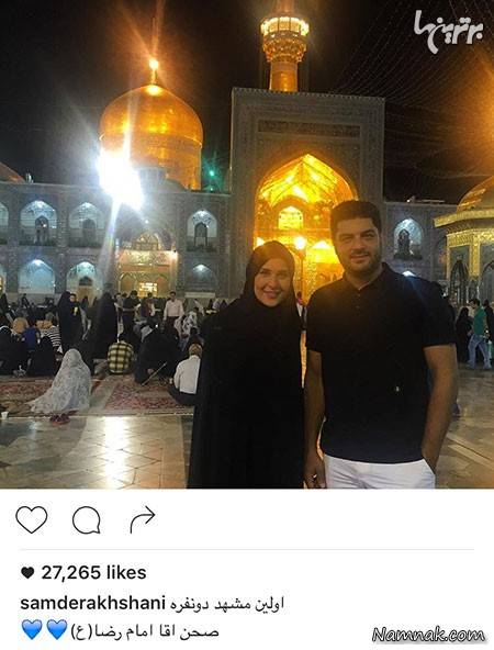 سام درخشانی و همسرش در مشهد سام درخشانی و همسرش