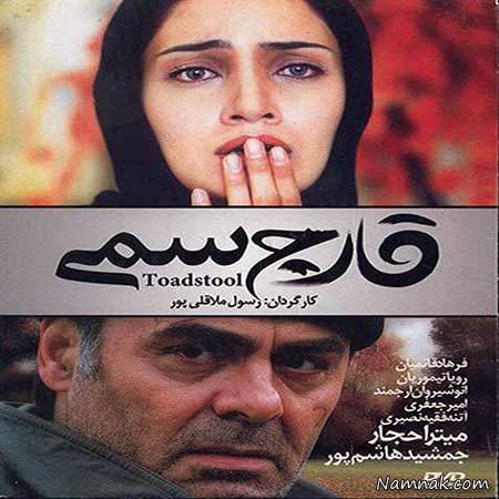 جمشید هاشم پور و میترا حجار