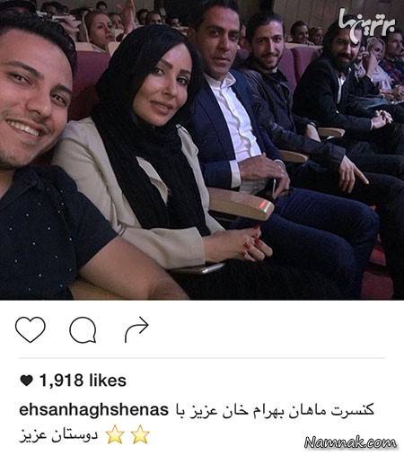احسان حق شناس و پرستو صالحی در کنسرت ماهان بهرام خان احسان حق شناس در کنار پرستو صالحی