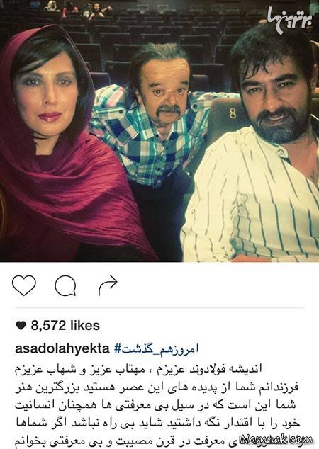 اسدالله یکتا در کنار مهتاب کرامتی و شهاب حسینی ، ‌ بازیگران مشهور ایرانی در شبکه های اجتماعی ، نیوشا ضیغمی و همسرش