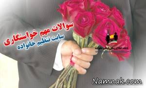 جلسه اول خواستگاری چه بپرسیم ، خواستگاری چه بپرسیم