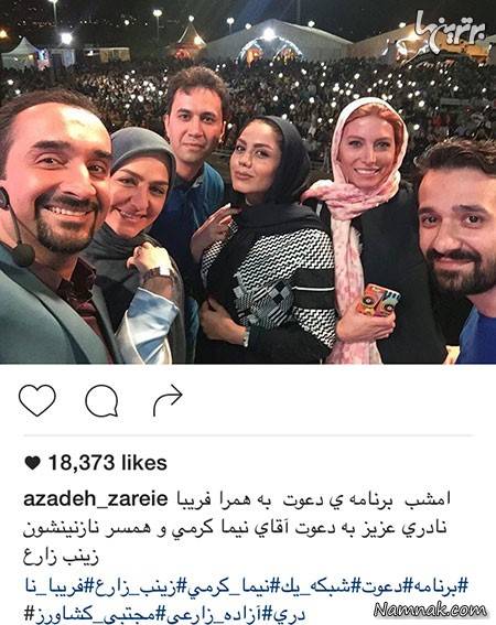 نیما کرمی و همسرش در کنار آزاده زارعی نیما کرمی و همسرش در کنار آزاده زارعی ، مه لقا باقری ، پژمان بازغی و دخترش